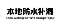 邢台市本地防水（中讯网）
